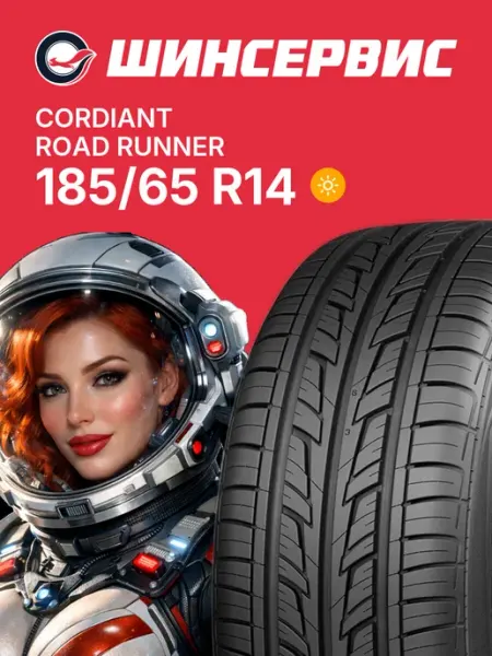 Cordiant Road Runner Шины летние 185/65 R14 86H Нешипованные