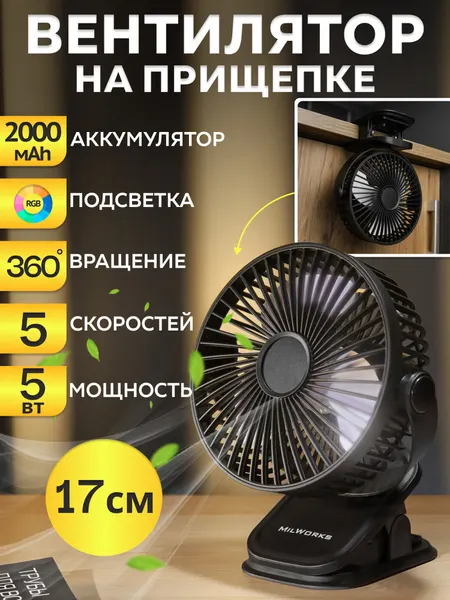 Вентилятор портативный на прищепке, 5 скор, USB, 5Вт, батар 2000мАч, черный, MW PF-4222