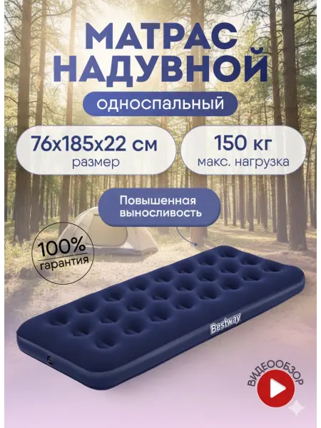 Bestway Матрас надувной 185*76см односпальный для сна 67000