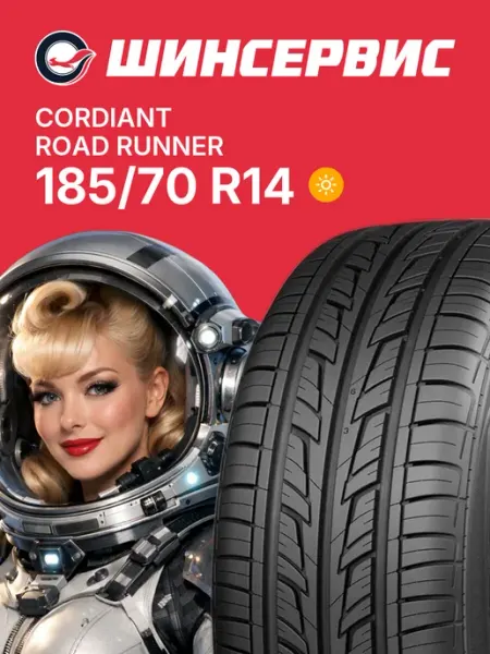Cordiant Road Runner Шины летние 185/70 R14 88H