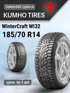 Kumho WI32 Шины летние 185/70 R14 92T