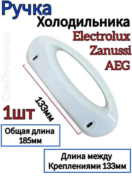 Ручка двери холодильника Electrolux Zanussi 185 мм