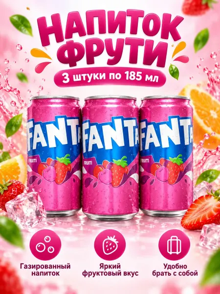 Fanta Напиток 3 штуки по 185 миллилитров набор Фанта фрути
