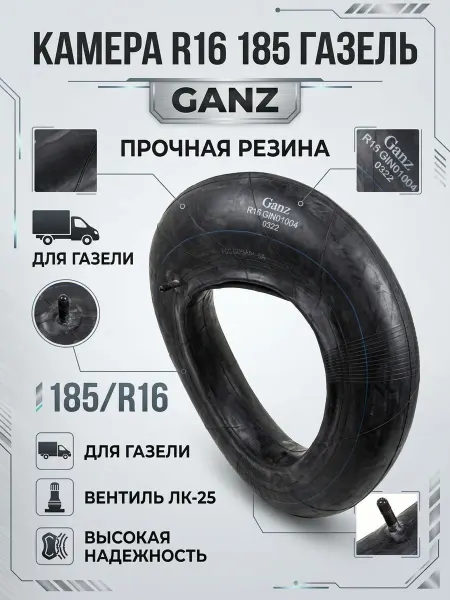 GANZ Камера автомобильная R16 185 мм газель для шин 185 R16
