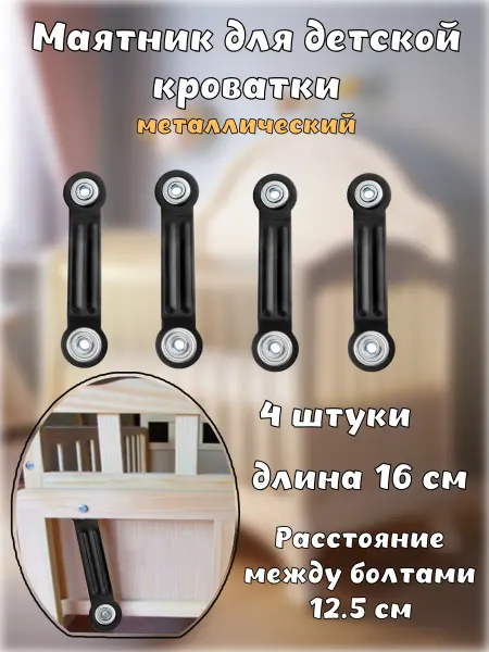 Маятник для кроватки (маятниковый механизм) 4шт