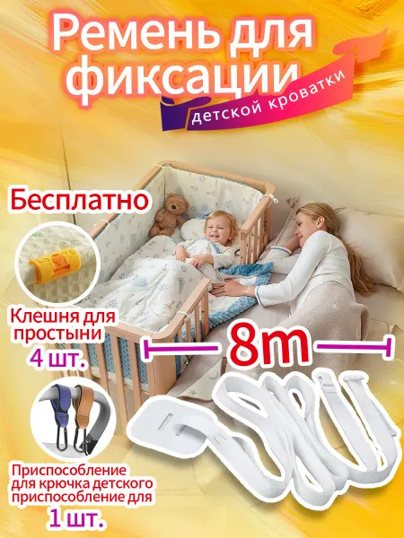 Страховочный ремень для кроватки новорожденных регулируемый