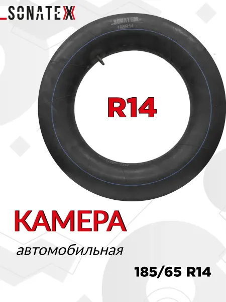 SONATEX Камера автомобильная R14 185 узкая для тюбинга