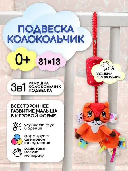 Репликатор Мобиль в кроватку для новорожденных Лиса