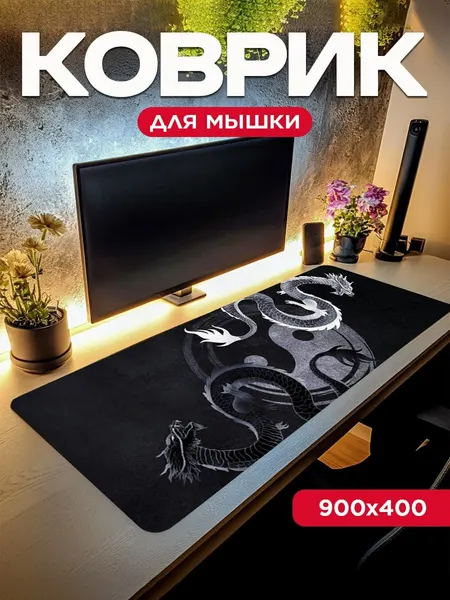 Большой игровой коврик для мыши для офиса "Инь ян дракон" (90x40 см)