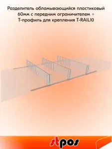 КОМПЛЕКТ Разделитель 60мм с передним ограничителем 60мм DIV60-ВT60 185-385мм, 40 шт + Т-профиль для крепления разделителей T-RAIL10 500 мм, 12 шт