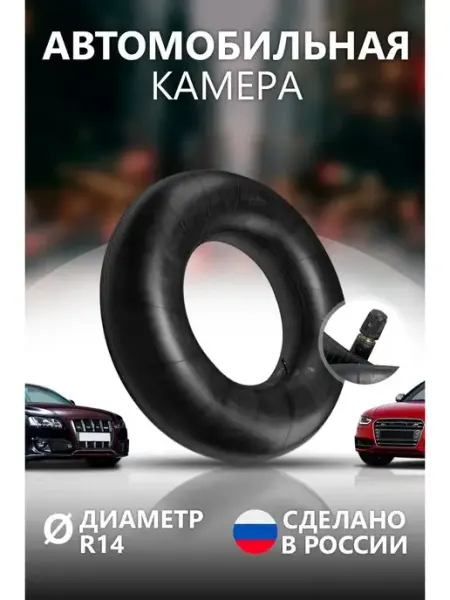 ДС-020 Камера автомобильная автошина РФ R-14 УК14М 185-65 R14