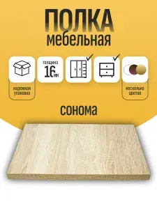 ЛДСП Полка 800*1850 мм Мебельная. Цвет Дуб Сонома