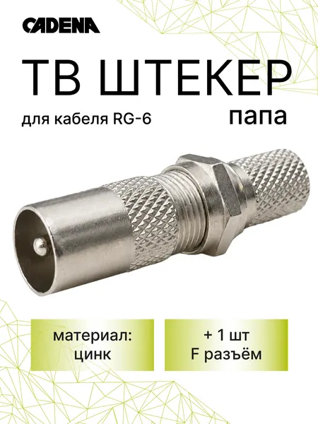 ТВ штекер папа + F-разъем RG6, набор антенных разъемов, 1 шт.