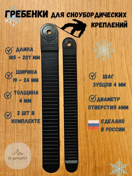 Гребенка для сноубордических креплений 207х24мм 185х19мм
