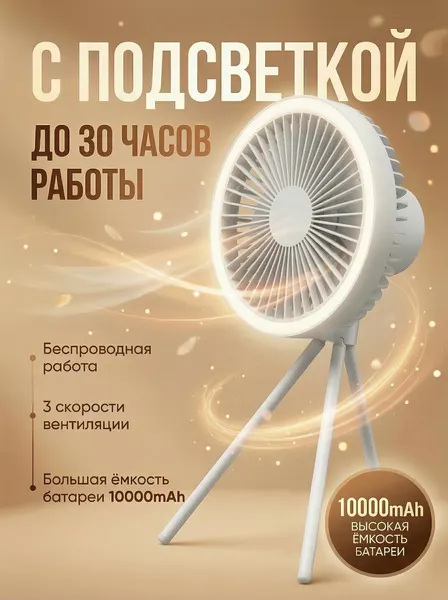 Вентилятор настольный аккумуляторный с LED подсветкой, поворотный, цвет белый