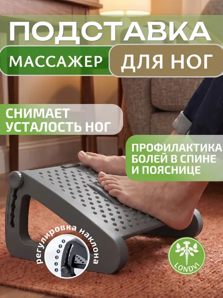 Подставка регулируемая для ног с массажером Londvi, цвет белый