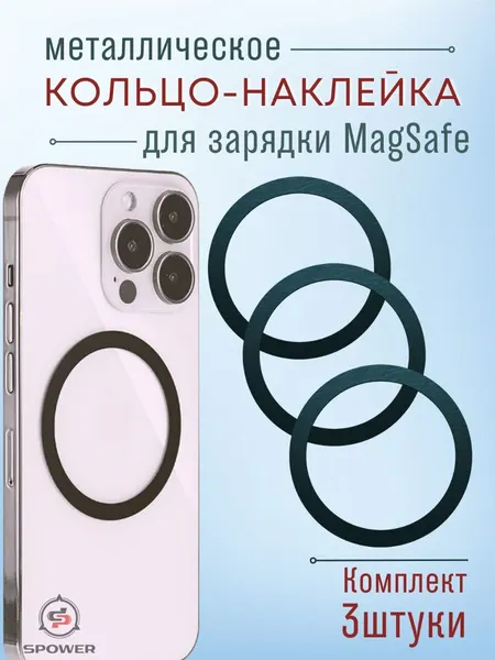 Магнитное кольцо SPOWER, для чехла, беспроводная зарядка, MagSafe, черное
