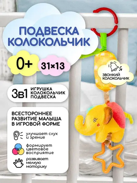 Репликатор Мобиль в кроватку для новорожденных слоник