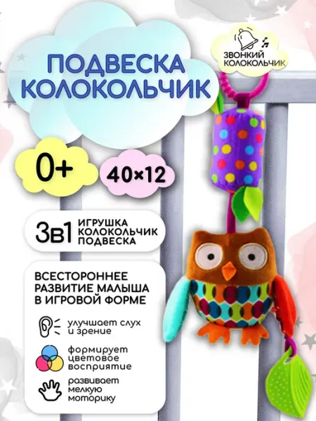 Репликатор Мобиль в кроватку для новорожденных сова