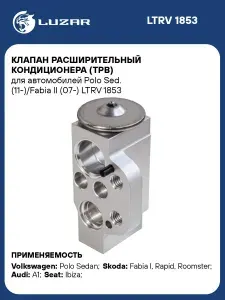 Клапан расширительный кондиционера ТРВ VW Polo Sedan / Skoda Fabia II LUZAR LTRV 1853
