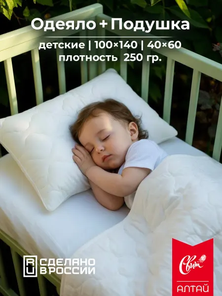 Свит Подушка и одеяло детское в кроватку