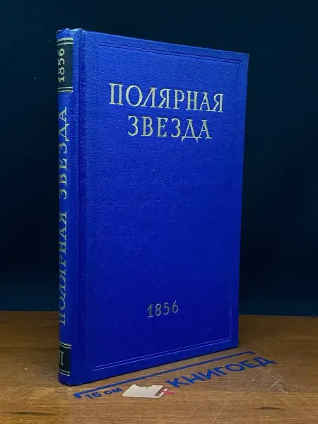Наука (УЦЕНКА) Полярная звезда на 1856. Книга 2