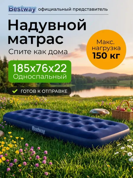Bestway Матрас надувной односпальный для кемпинга похода 185х76 см