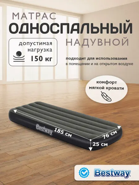 Bestway Матрас надувной односпальный 185х76х25см