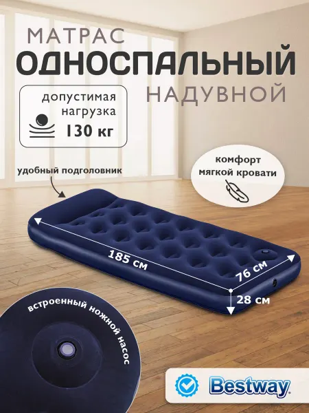 Bestway Матрас надувной односпальный с подголовником 185х76х28см