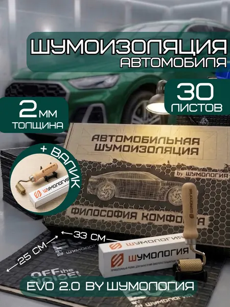 Шумоизоляция для автомобиля Evo 2.0 by Шумология 2мм 30 листов 33*25см + валик