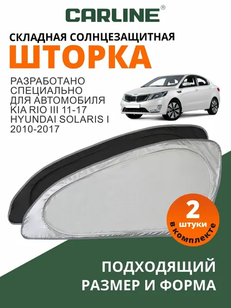 Солнцезащитные шторки автомобильные боковые CARLINE Kia Rio 3 2011-2017, Hyundai Solaris 1 2010-2017 2шт