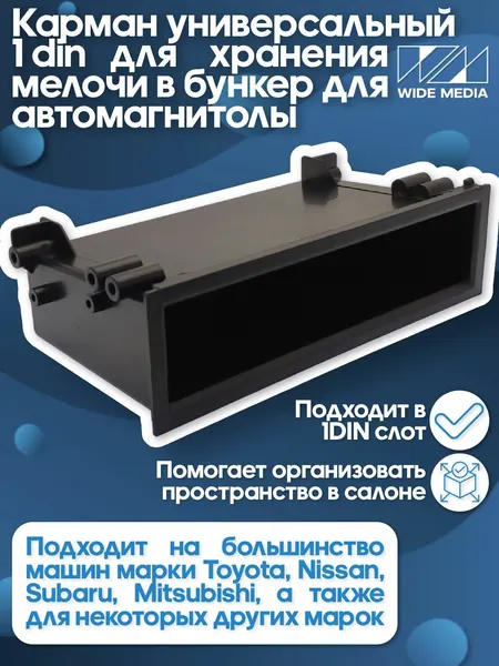 Карман универсальный 1 din для хранения мелочи в бункер для автомагнитолы / Wide Media