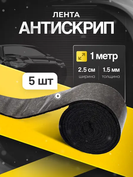 Антискрипный материал КС лента- 10шт по 1 метру/ Для автомобиля Маделин