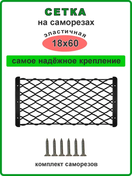 Андим Сетка на саморезах 18х60 см