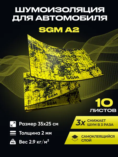 Шумоизоляция для автомобиля SGM А2, 10 листов. Виброизоляция. Комплект звукоизоляции, шумка для авто