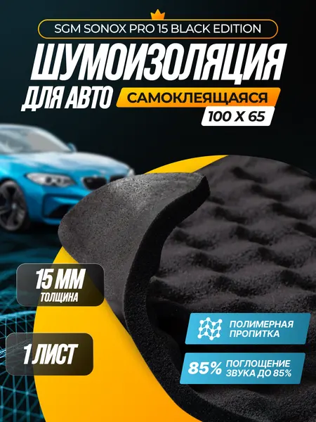 Самоклеящийся акустический поролон SGM Sonox PRO 15 мм волна. Шумоизоляция и звукоизоляция автомобиля, шумка для авто