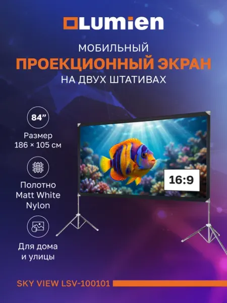 Lumien Экран с двойным штативом Sky View, 186х105