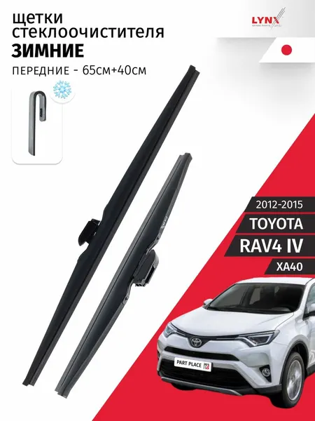 Дворники Toyota RAV4 (4) XA40 / Тойота РАВ4 5 дв. 2012 2013 2014 2015 Щетки стеклоочистителя зимние LYNXauto 650мм-400мм к-т 2шт.