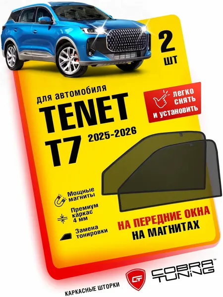 Каркасные шторки, сетки на магнитах для автомобиля Tenet T7, T4L 2025, 2026 (Тенет Т7, Т4Л), автошторки на передние боковые стекла окна, аксессуары Кобра Тюнинг - 2 шт.