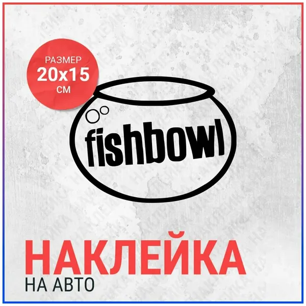 Наклейка на авто 20х15 fishbowl