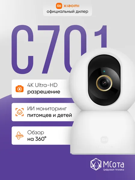 Камера видеонаблюдения Xiaomi Smart Camera C701, 8 МП, поворотная, 3840 x 2160