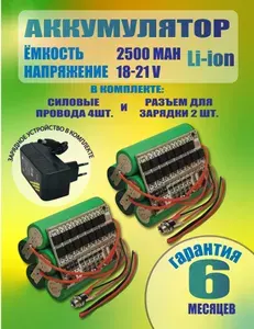 Аккумулятор для шуруповертов 2 сборки для замены с NI-CA на Li-ion 18650 18-21 Вольт 2500mah с зарядным устройством