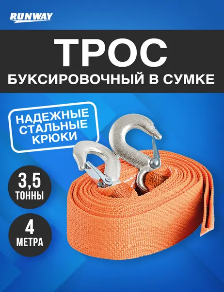 Трос буксировочный автомобильный с крюками 3,5 т в сумке/ Runway/RR656