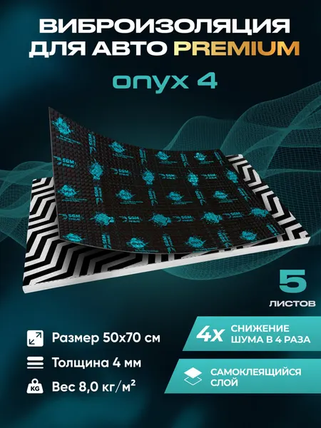 Виброизоляция Premium SGM Prime Onyx 4 мм, комплект 5 листов. Шумоизоляция автомобиля, звукоизоляция, шумка для авто.