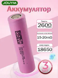Аккумулятор 18650 высокотоковый INR18650 26E 2600 мАч 15-20 мом Li-ion 3,7 В , 3 ШТ