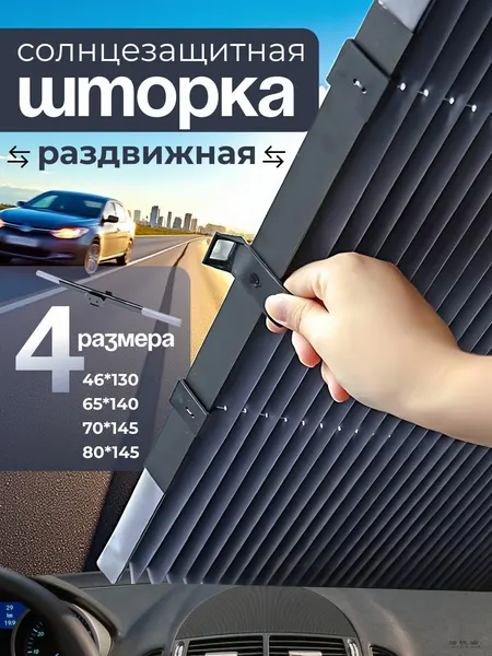Шторка солнцезащитная на лобовое стекло, солнцезащитный экран для лобового стекла 46см раздвижная