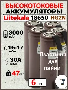 Аккумулятор Liitokala HG2 18650, 3.7 В, Высокоемкий 3000 mAH, R16мОм, INR18650 для SAMSUNG, ПЛОСКИЙ КОНТАКТ