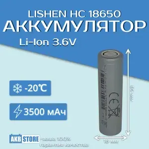 Аккумулятор 18650 Li-Ion, 3500мАч, 3,7В, Lishen HC (литий-ионный)