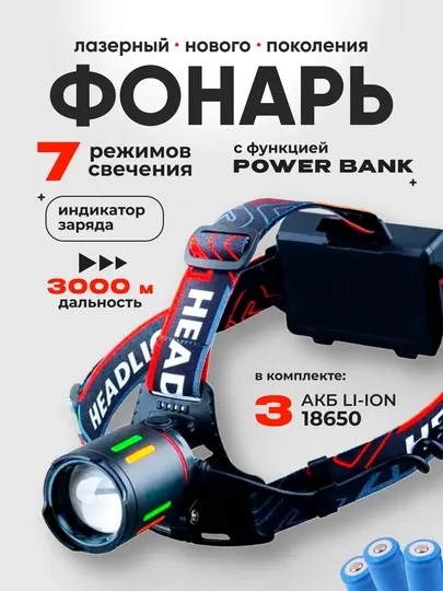 Налобный фонарь с 3 аккумуляторами 18650, с задним фонарем, 7 режимов и функция PowerBank