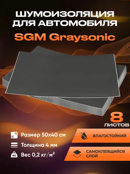 Шумоизоляция для автомобиля SGM Graysonic, 8 листов. Набор влагостойкой звукоизоляции, самоклеящаяся шумка для авто